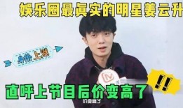 姜云升爆料娱乐圈,姜云升揭露惊人内幕